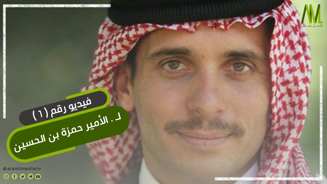 الحسين حمزة الأمير الأردني