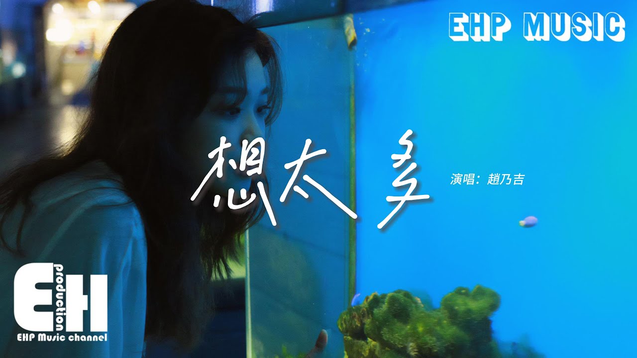 YouTube에서 趙乃吉 - 想太多(原唱:李玖哲)『是我想太多 你總這樣說,但你卻沒有 真的心疼我。』【動態歌詞MV】 보기 YouTube에서 趙乃吉 - 想太多(原唱:李玖哲)『是我想太多 你總這樣說,但你卻沒有 真的心疼我。』【動態歌詞MV】 보기