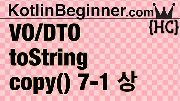 7-1 kotlin 데이터 오브젝트, toString(), copy() (VO/DTO) (상) | 코틀린 비기너 프로그래밍 (휴먼코딩)