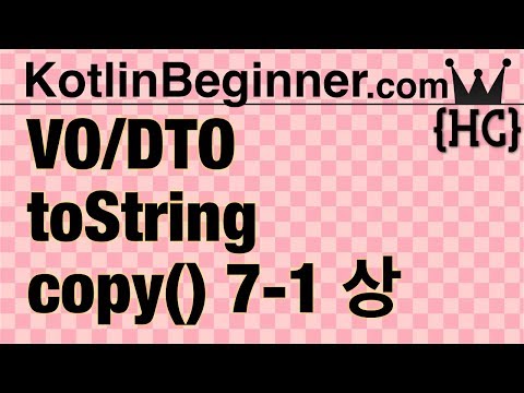 7-1 kotlin 데이터 오브젝트, toString(), copy() (VO/DTO) (상) | 코틀린 비기너 프로그래밍 (휴먼코딩)