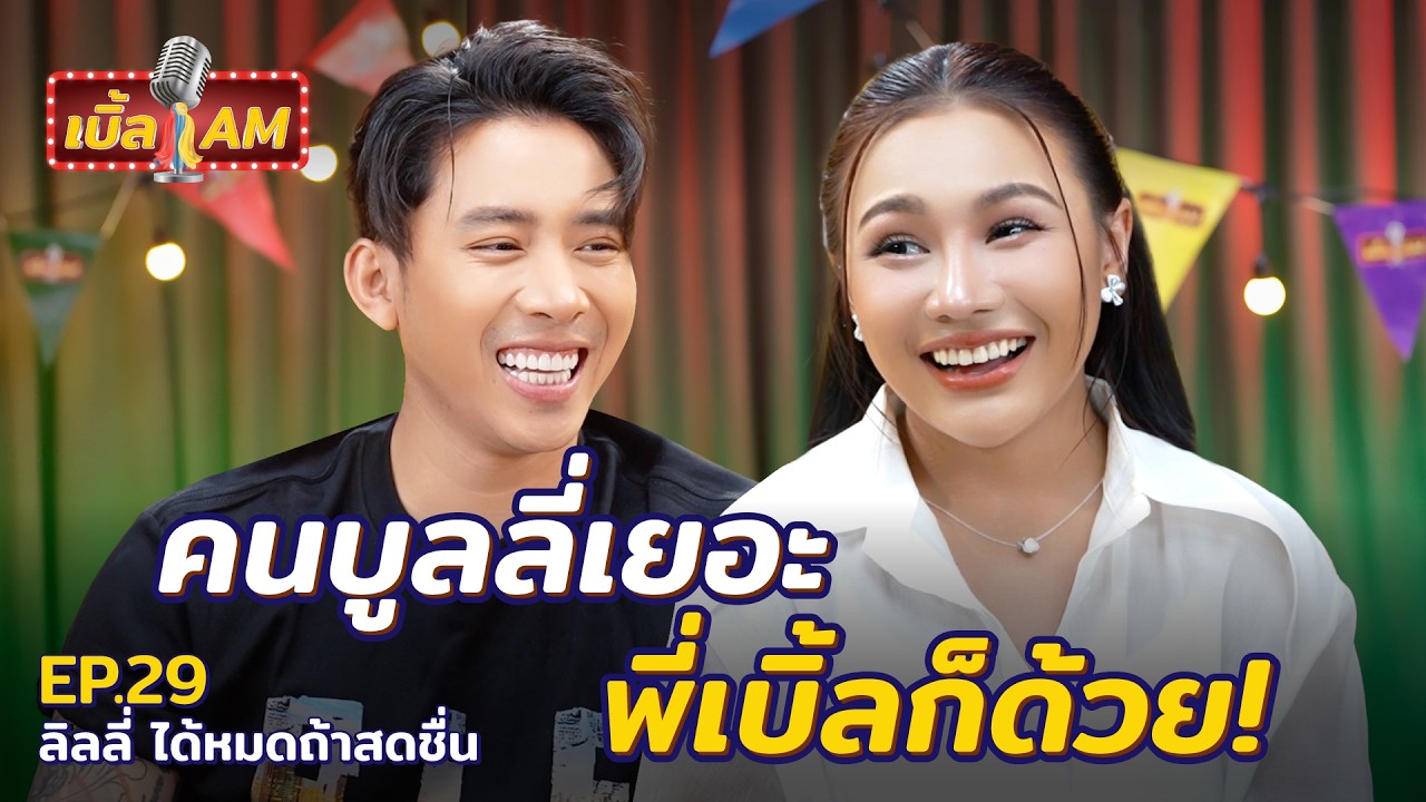 “ลิลลี่ ได้หมดถ้าสดชื่น” ขู่ฟ้องเมนต์ละแสน! ถูกด่าแรงจนอยากออกจากวงการ | เบิ้ล AM EP.29