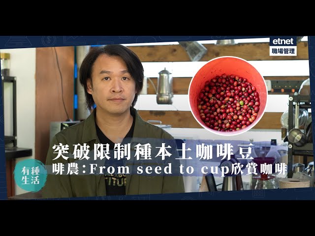 終極啡迷：香港都可種咖啡豆？電子工程師轉行做啡農：From seed to cup欣賞一杯好咖啡