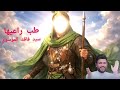 طب راعيها سيد فاقد الموسوي عيد الغدير اشتراك لايك متابعه يافاطمه ياعلي أستراتيجيه 