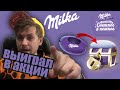 ВЫИГРАЛ В АКЦИИ ОТ Milka | Последний ролик на канале (Нет)