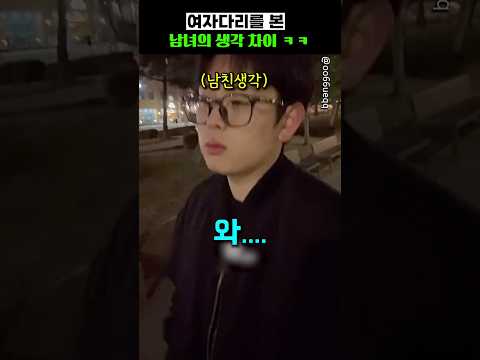 <strong>여자다리를</strong> 본 남녀의 생각차이 ㅋㅋ