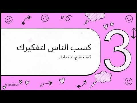 كيف تكسب الأصدقاء وتؤثر في الناس         