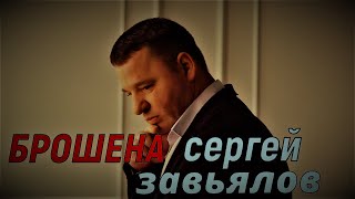 Сергей Завьялов   Брошена  (Новинка 2022)