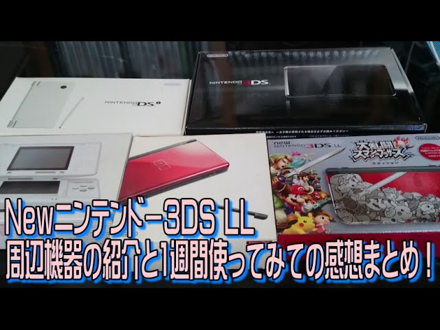 【箱開封】＃03-3(完) Newニンテンドー3DS LLの周辺機器と感想まとめ