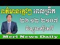 Khmer Hot News In Morning December 26 2017 By Merl News Daily