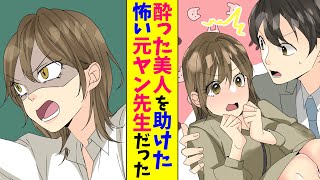 【漫画】電車で酔っている美人をお姫様抱っこして助けたら、高校時代怖かった元ヤンの女先生でした。翌日呼び出された結果…（恋愛マンガ動画）