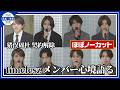 会見前半ほぼノーカット【timelesz】メンバーそれぞれが心境を語る 涙も
