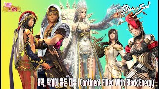 8막, 탁기에 물든 대륙 | Continent Filled With Black Energy (블소 전체 스토…