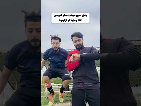 وقتی مربی تعویضت میکنه