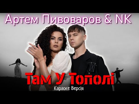 Артем Пивоваров & NK - Там У Тополі (Караоке версія)