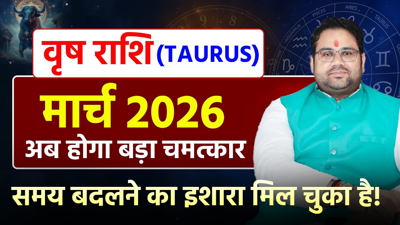 मार्च राशिफल 2026 वृष राशि | Taurus March Horsocpe 2026 | अब होगा बड़ा चमत्कार समय बदलने का इशारा