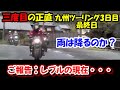 No217 三度目の九州 最終日 近頃乗れていないレブルについてもご報告があります。