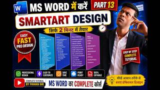 2 मिनट में बनाएं Amazing SMARTART DESIGN in MS Word | Complete Tutorial #SmartArt#SmartArtDesign