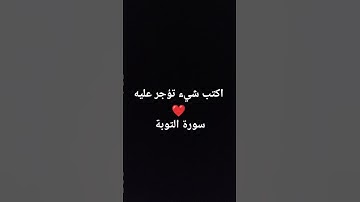 #سورة_التوبة اكتب شيء تؤجر عليه ❤️❤️