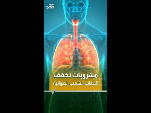 مشروبات تخفف التهاب الشعب الهوائية