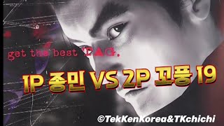 TTT 1P 종민 VS 2P 꼬풍 19 철권태그 오프라인 고전게임