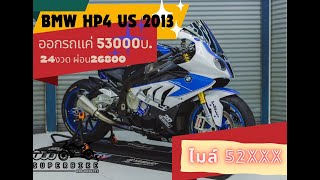 BMW HP4 2013 คันที่ 2498 รถแต่งเต็มๆ เซอร์วิสครบๆ 4K