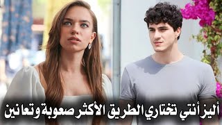 مسلسل من يقع بنفسه لايبكي الحلقة 2 مترجمة | أليز تختار الطريق الأكثر صعوبة وتتعاون مع سركان ??