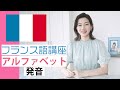 【フランス語講座】アルファベットの正しい発音【入門】