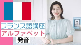 【フランス語講座】アルファベットの正しい発音【入門】