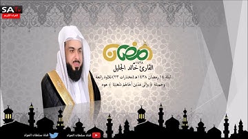 ليلة 14 رمضان ١٤٣٨هـ مختارات 23  تلاوة رائعة القارئ خالد الجليل من سورة هود