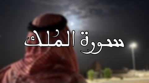 سورة الملك | المنجية من عذاب القبر | القارئ عمر ضياء الدين | صوت هادئ  🤍.
