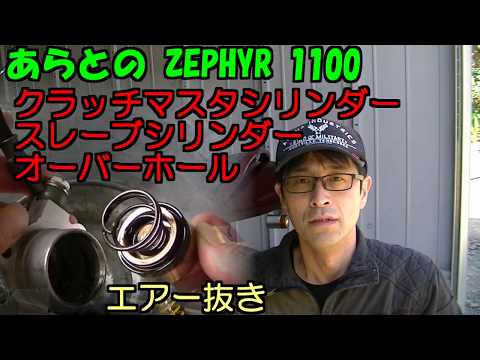 ZEPHYR 1100 clutch (master ・ slave) overhaul - YouTube
