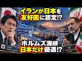 【海外が感動】なぜイランは日本を「友好国」と見るのか?ホルムズ海峡で浮かび上がった50年の信頼に世界が驚愕【海外の反応】