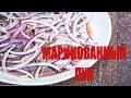 КАК ЗАМАРИНОВАТЬ ЛУК БЫСТРО И ВКУСНО