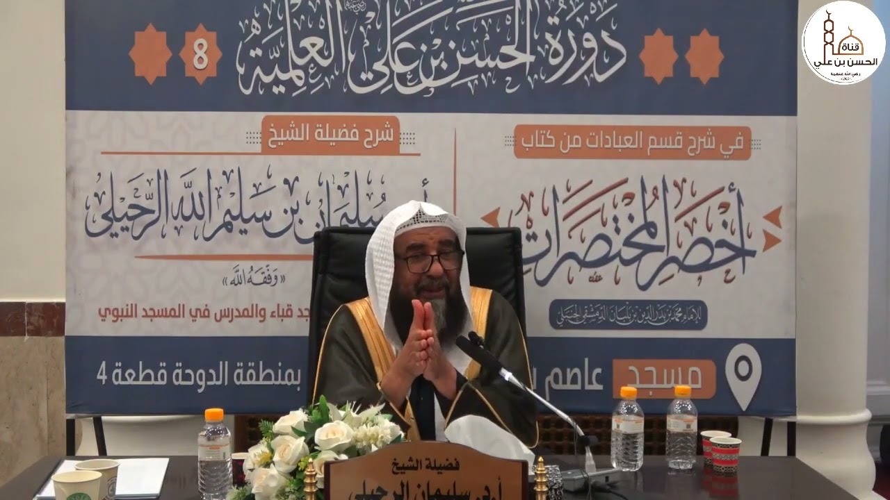(10) شرح كتاب الصلاة من أخصر المختصرات فضيلة الشيخ أ.د. سليمان الرحيلي