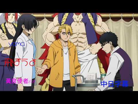 yama-飛ぼうよ(黃泉使者ED)