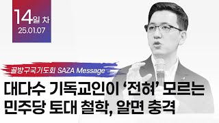 대다수 기독교인이 '전혀' 모르는 민주당 토대 철학, 알면 충격 I 골방구국기도회 14회