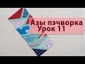 Курс "Азы пэчворка". Урок 11.Техника пэчворка "елочка".