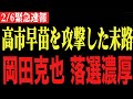 ※ついに天罰が下ります。岡田克也の選挙区で異変が…。 中道改革連合/高橋洋一/三枝玄太郎