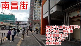 南昌街 2023年10月28日深水埗的一條街道 好多重建地方?多唔多人行?氣氛熱鬧?Nam Cheong Street Sham Shui Po Hong  Kong Street View@步行街景