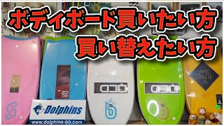 ボディボードの選び方【買い方・買い替え方】技が成功しやすいボード