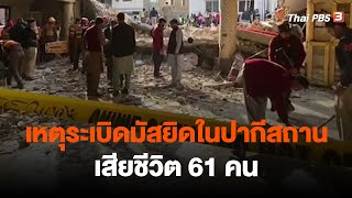 เหตุระเบิดมัสยิดในปากีสถาน เสียชีวิต 61 คน | วันใหม่ ไทยพีบีเอส