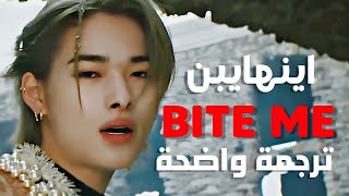 'قبليني و عضيني' أغنية انهايبن الشهيرة | ENHYPEN - Bite Me (Arabic Sub +Lyrics) ترجمة واضحة