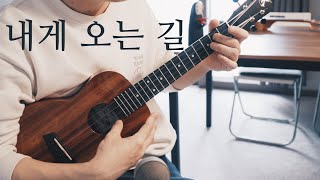 내게 오는 길 - [TAB] 성시경