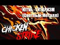 Chicken Strike (feat. MrVentrux, fredguitarist, Миша Ряженка) - Ютуб Гитаризм (Светлый Металл)