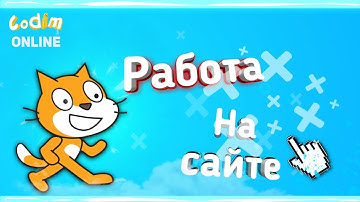 Урок 1-3 Scratch Работа на сайте, создание проекта