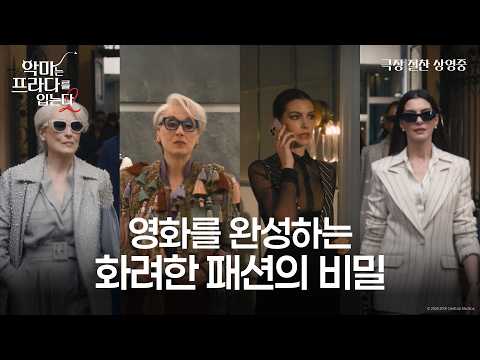 [악마는 프라다를 입는다 2] 영화를 완성하는 화려한 패션의 비밀