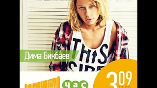 картинка: HELP-час: Дима Бикбаев