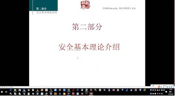 亁颐堂现任明教教主CCNA Security第一天 1
