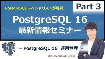 【Part3】PostgreSQL 16 最新情報解説 ～ PostgreSQL 16 運用管理 ～