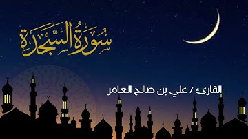 تلاوة قديمة مميزة للقارئ علي بن صالح العامر